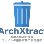 ArchXtract削除有無選択機能