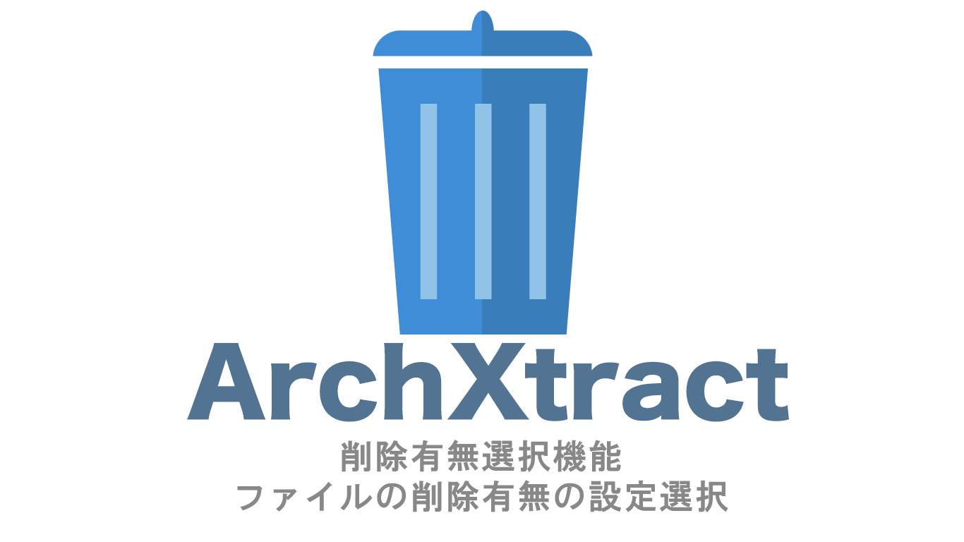 ArchXtract削除有無選択機能