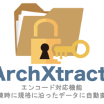 ArchXtract エンコード対応機能