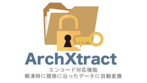 ArchXtract エンコード対応機能