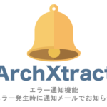 ArchXtractのエラー通知機能