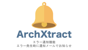 ArchXtractのエラー通知機能