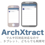 ArchXtract(MDM&MAM対応Zip解凍アプリ)はマルチデバイス対応