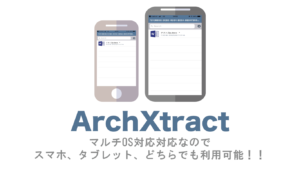 ArchXtract(MDM&MAM対応Zip解凍アプリ)はマルチデバイス対応