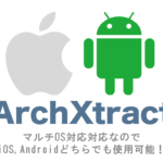 ArchXtract（MDM＆MAM対応Zip解凍アプリ）はマルチOS対応