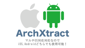 ArchXtract(MDM&MAM対応Zip解凍アプリ)はマルチOS対応